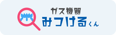 ガス機器みつけるくん